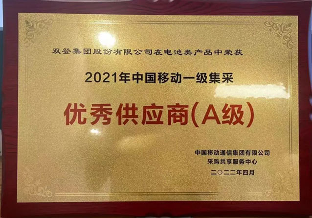 登荣获2021年中国移动一级集采优秀供应商（A级）